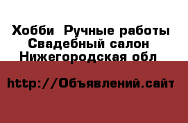 Хобби. Ручные работы Свадебный салон. Нижегородская обл.